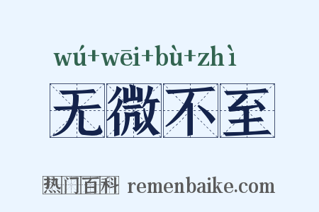 无微不至是什么意思的图片